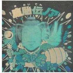 ホロ/チョコ版 魔胎伝ノア