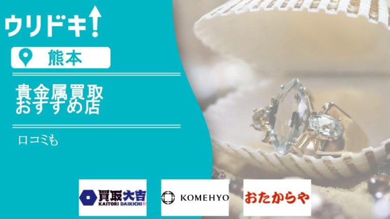【熊本】貴金属買取のおすすめ店ランキングTOP20｜口コミもアイキャッチ