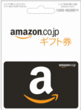 Amazonギフトカード