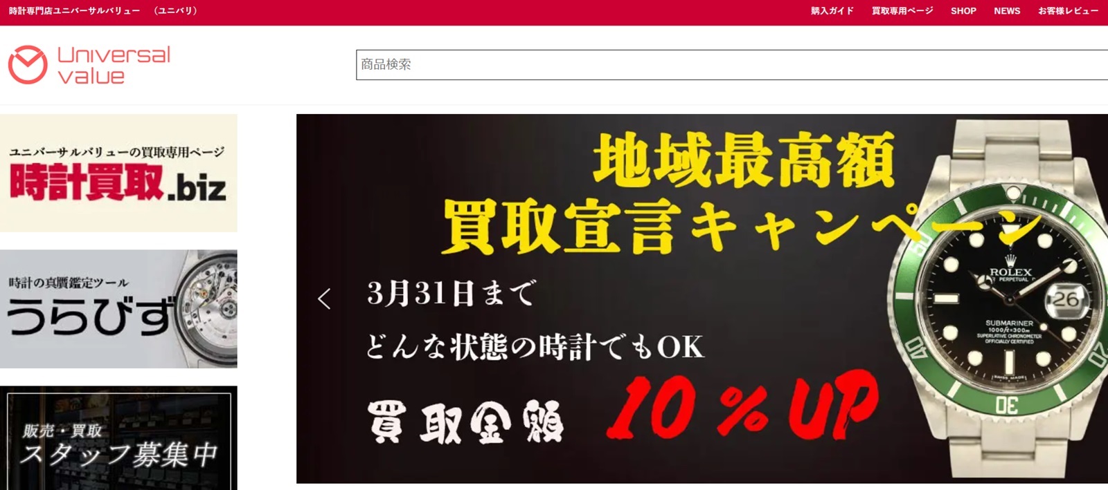 ユニバーサルバリュー公式サイトの画像