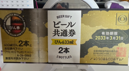 ビール共通券 633ml2本