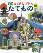 まどあけずかん　たてもの　英語つき -（小学館の図鑑ＮＥＯ）