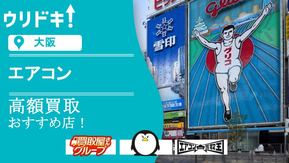 大阪】エアコン買取おすすめ店8選！買取相場や口コミも - ウリドキ