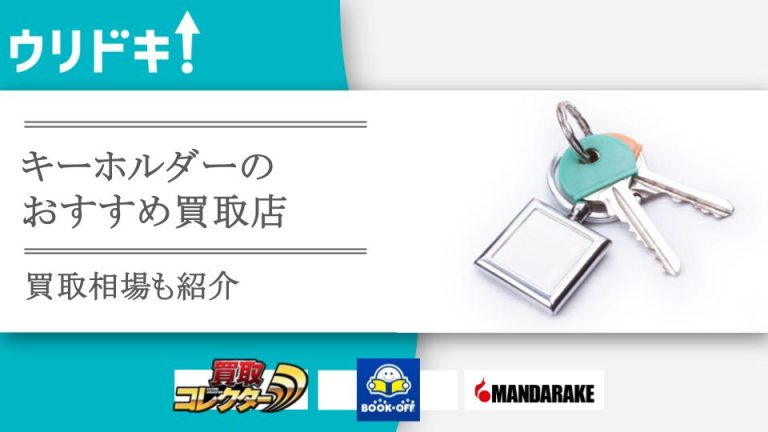 キーホルダー買取おすすめ店6選！お土産用が売れる業者もアイキャッチ