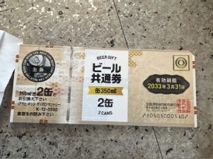 ビール共通券 缶350ml2本