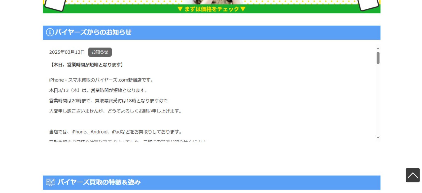 iPhone・スマホ買取バイヤーズ.com新宿本店のサイトの画像