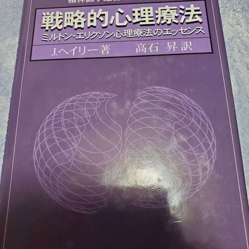 戦略的心理療法