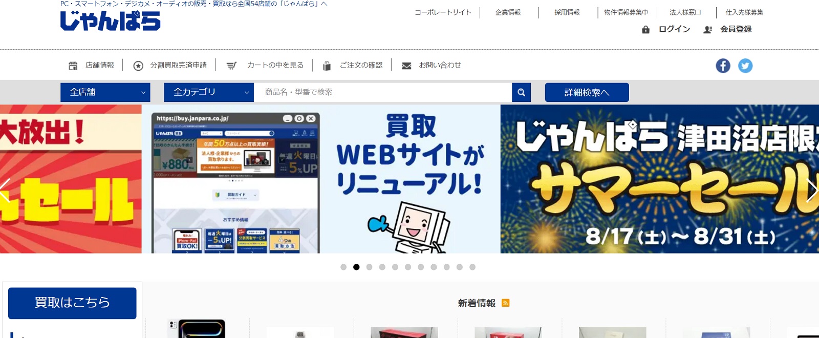 じゃんぱら公式サイト