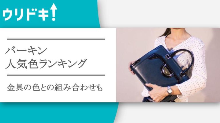 バーキンの人気色ランキングTOP5！金具との組み合わせもアイキャッチ