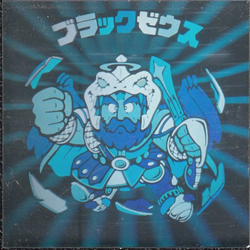 ホロ/旧BM/チョコ6弾 ブラックゼウス