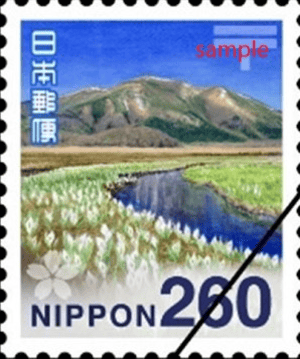260円切手