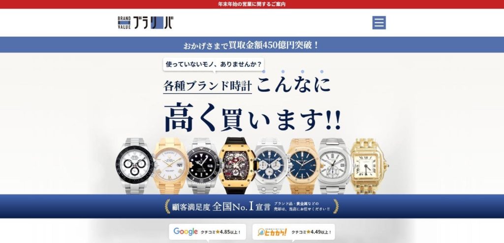 ブランドリバリュー公式サイト時計買取のページ