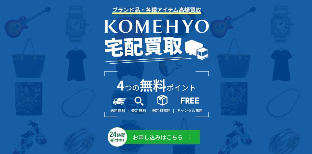 KOMEHYO公式サイト宅配買取ページ