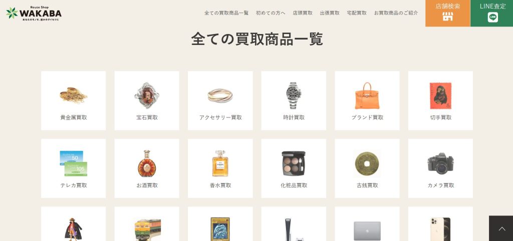 買取店わかば公式サイトの画像