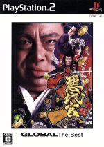 悪代官3 グローバル ザ・ベスト