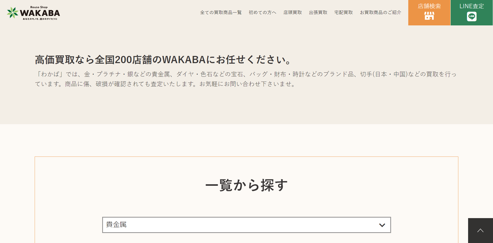 買取店わかば公式サイト