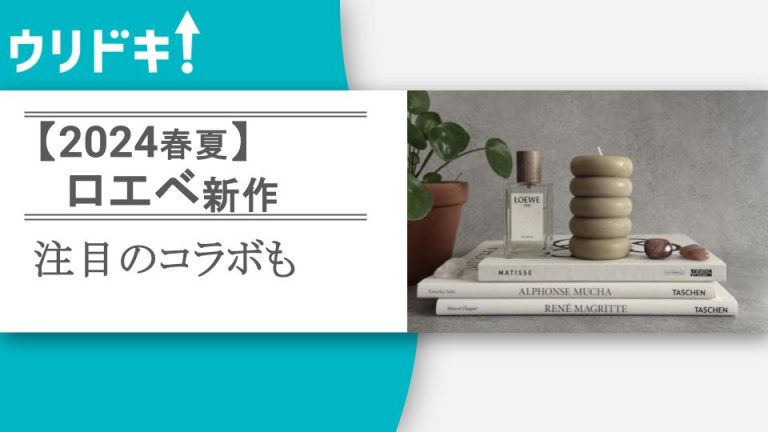 ロエベの新作【2024春夏】｜バッグ・財布・香水、注目のコラボもアイキャッチ