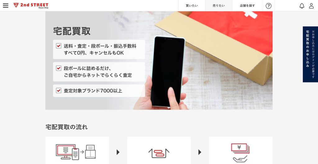 セカンドストリート公式サイト宅配買取ページ