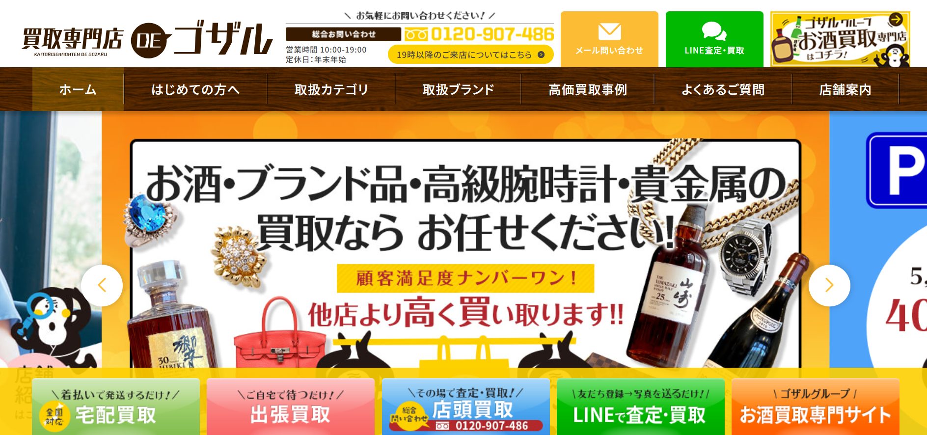 買取専門店DEゴザルのHP画像