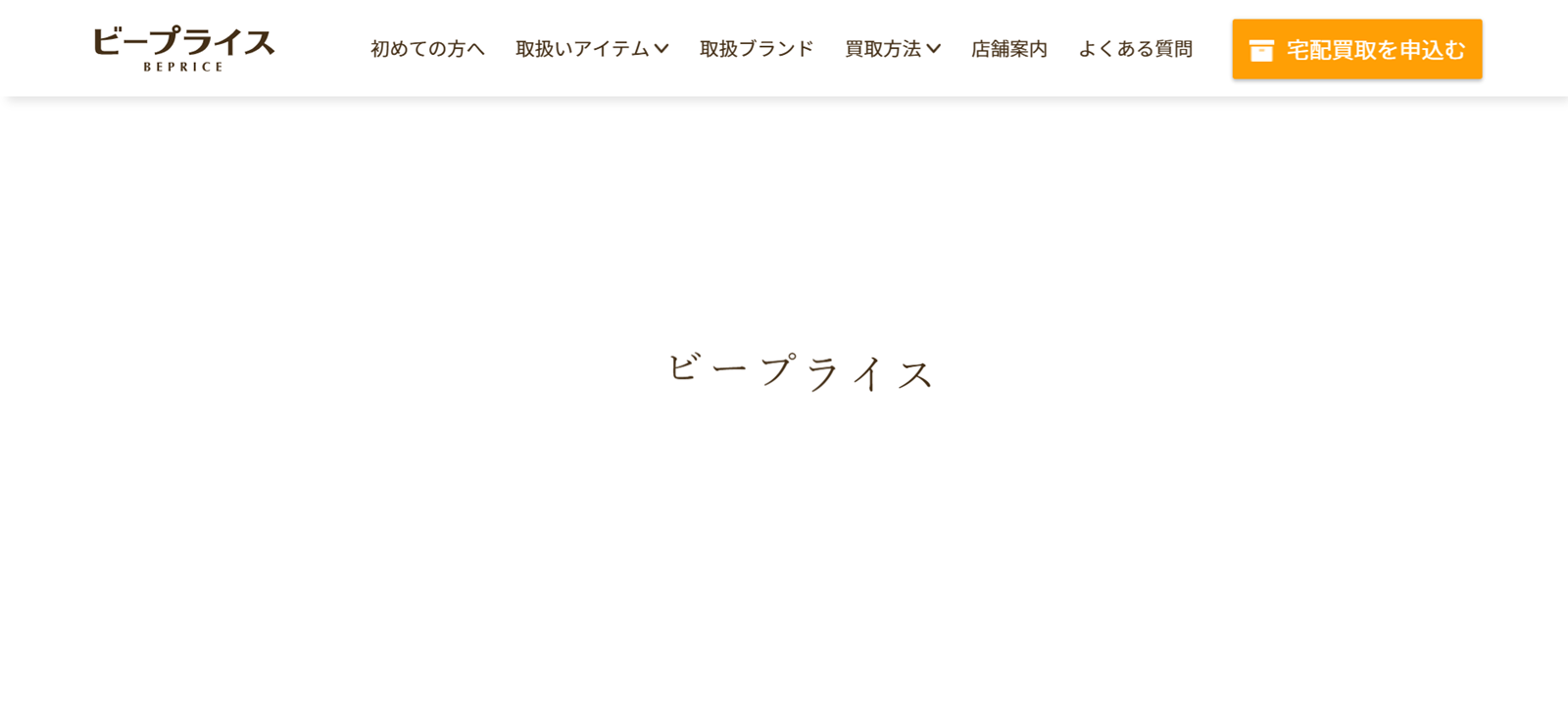 ビープライスのHP画像