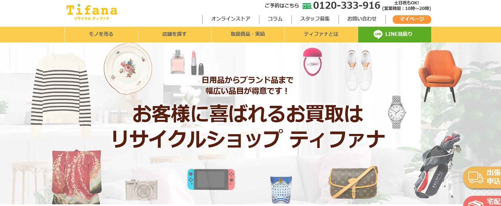 リサイクルショップ ティファナのサイトの画像