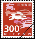 300円切手