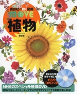 植物 新訂版 -（講談社の動く図鑑ＭＯＶＥ）（ＤＶＤ付）