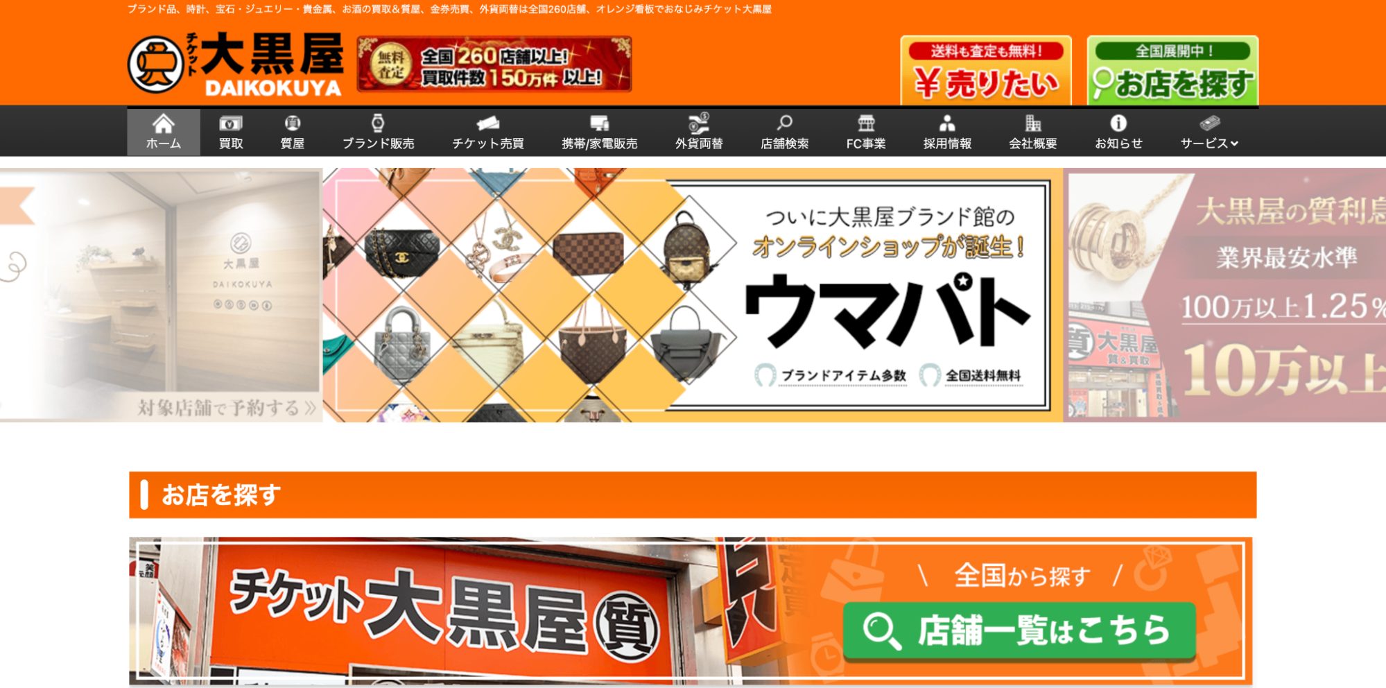 大黒屋のHP画像