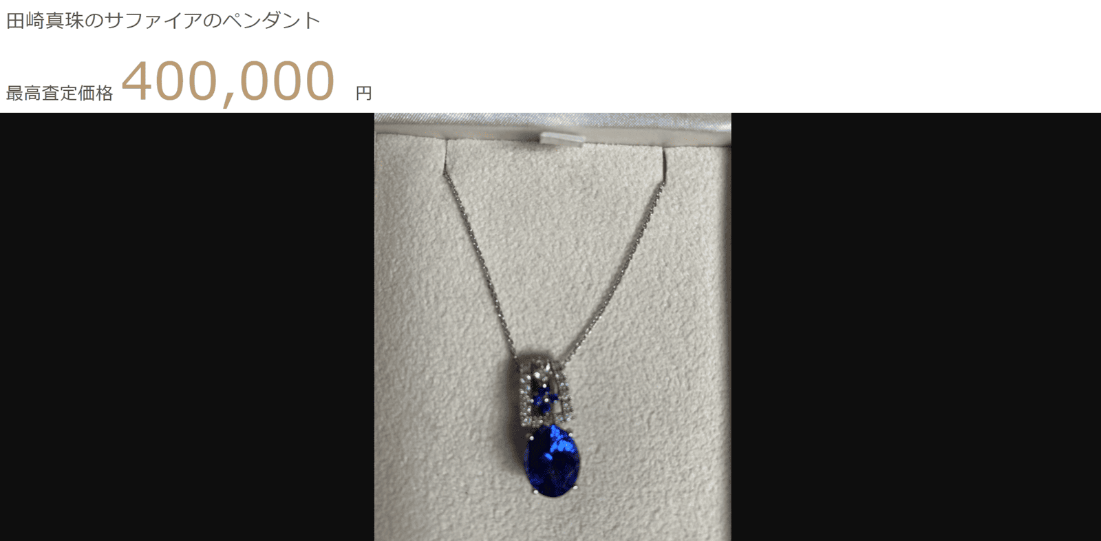 サファイアペンダント