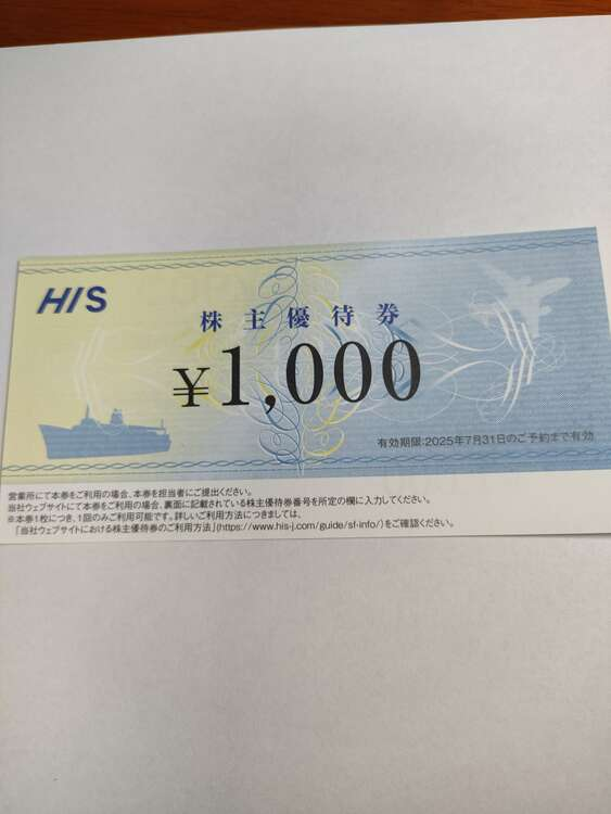 HIS株主優待 1,000円券