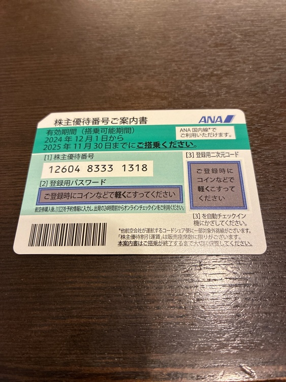 ANA株主優待 グリーン