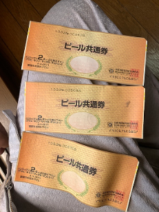 ビール共通券