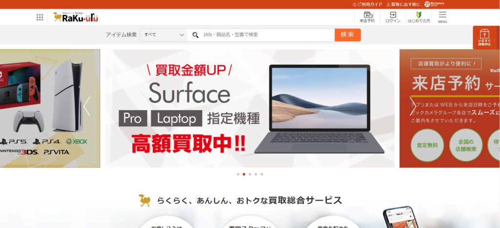 ソフマップ公式サイト買取ページ（ラクウル）