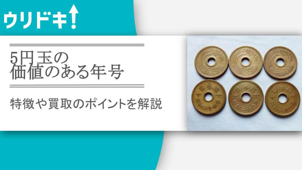 5円玉の価値のある年号｜特徴や買取のポイントを解説 - ウリドキ