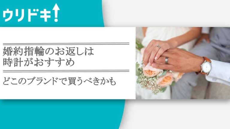 婚約指輪のお返しは時計がおすすめ｜どこのブランドで買うべきかもアイキャッチ