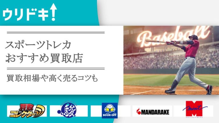 スポーツ系トレカ買取のおすすめ店5選｜買取相場もアイキャッチ