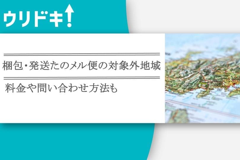 梱包・発送たのメル便の対象外地域｜対象外だった場合の対処法は？料金