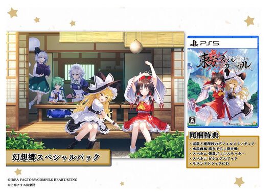 東方スペルカーニバル 幻想郷スペシャルパック (限定版)