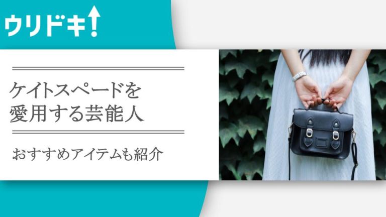 ケイトスペードを愛用する芸能人5選！人気の年齢層もアイキャッチ