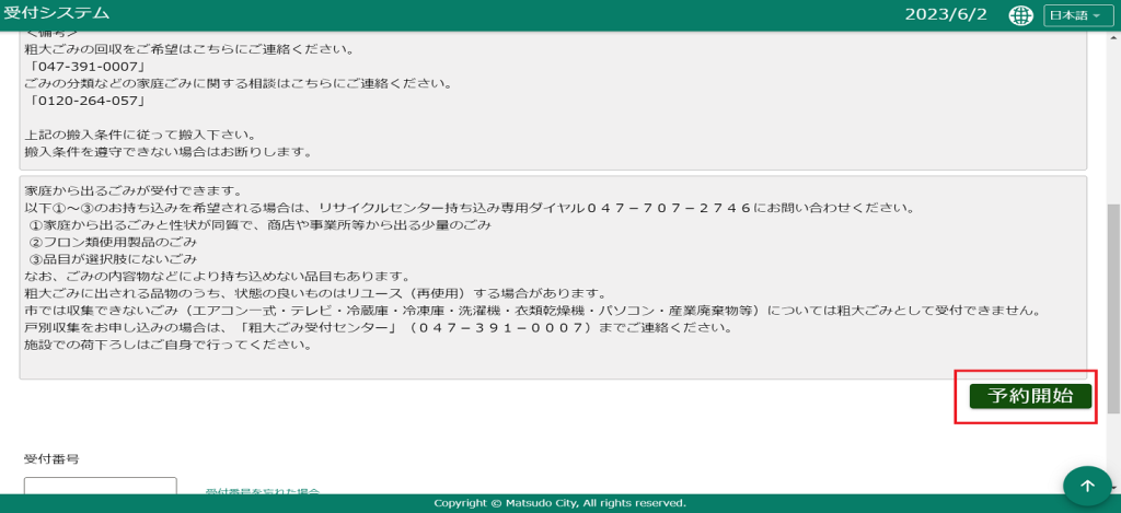 1. 注意事項を読んで、予約開始をタップ