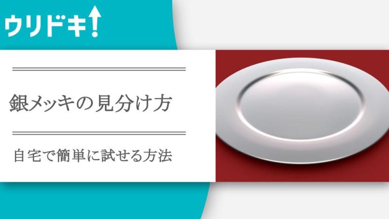 銀メッキの見分け方｜自宅で簡単に試せる方法を紹介アイキャッチ