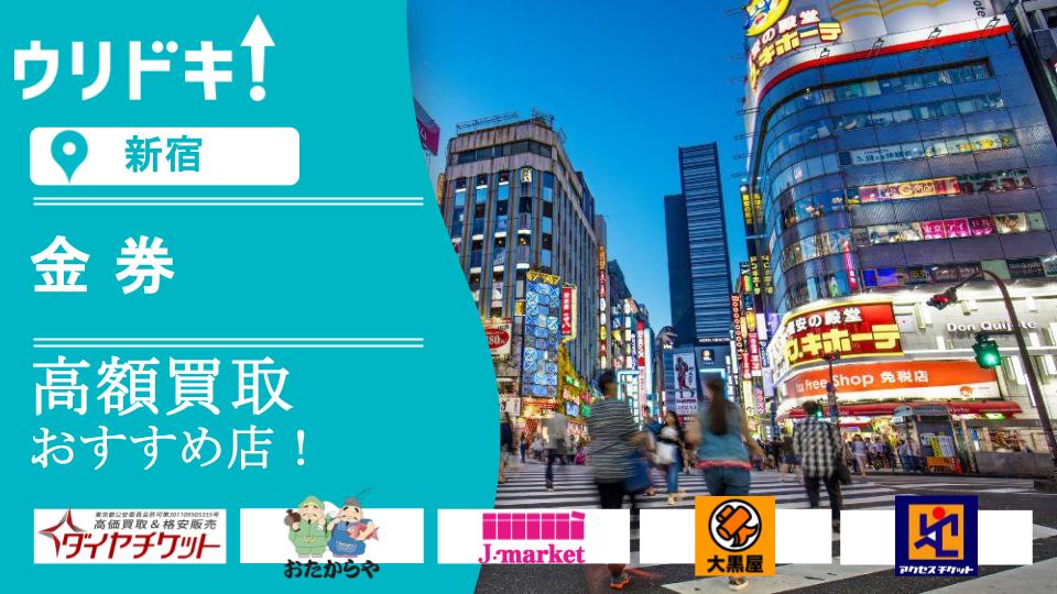 新宿】金券買取のおすすめ7選！買取価格を比較 - ウリドキ