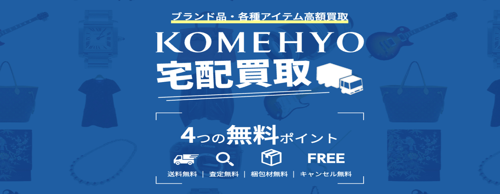 KOMEHYO買取センター 麻布十番