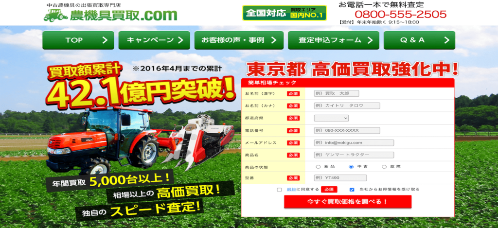 農機具買取ドットコムの公式サイトトップページ