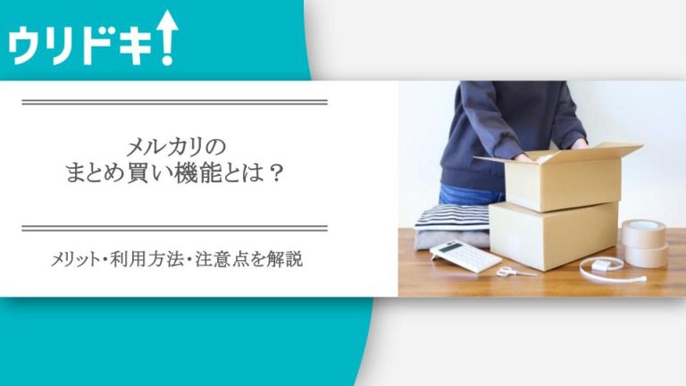 メルカリのまとめ買い機能とは？メリット・利用方法・注意点を解説アイキャッチ