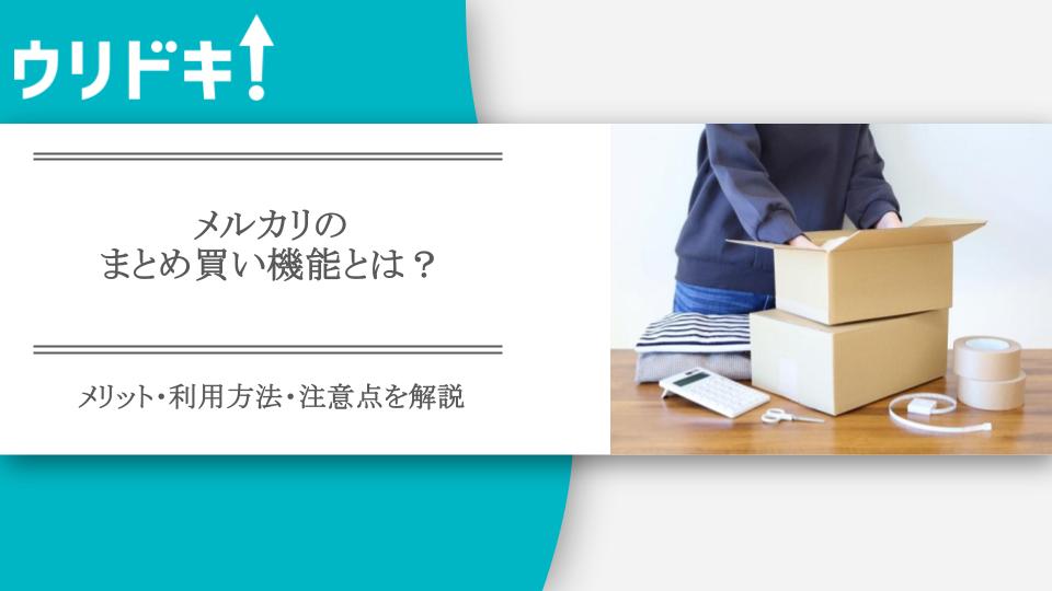 メルカリのまとめ買い機能とは？メリット・利用方法・注意点を解説 - ウリドキ