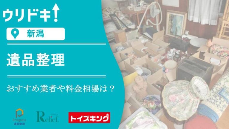 【新潟】遺品整理のおすすめ業者6選｜選ぶポイントや料金相場もアイキャッチ