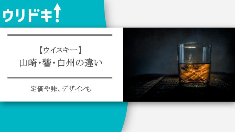 【ウイスキー】山崎・響・白州の違い｜定価や味、デザインも