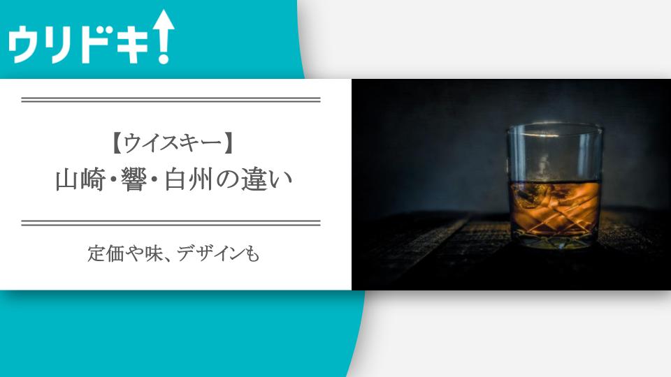 ウイスキー】山崎・響・白州の違い｜定価や味、デザインも - ウリドキ