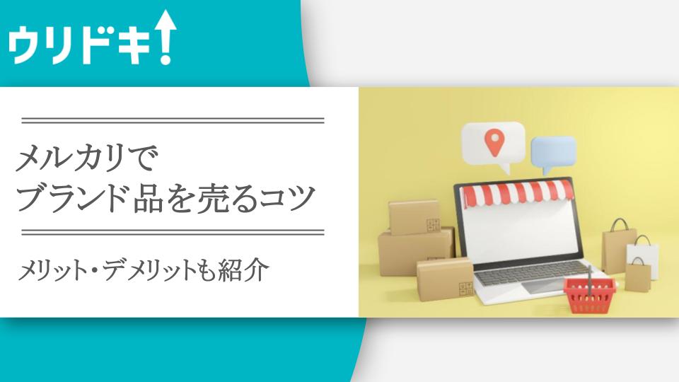 メルカリでブランド品を売るコツ10選！出品時の注意点も - ウリドキ